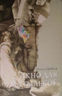 Акно для матылькоў