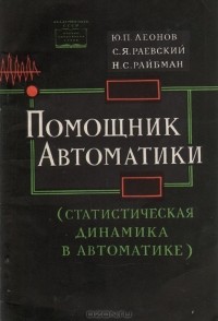  - Помощник автоматики (Статистическая динамика в автоматике)