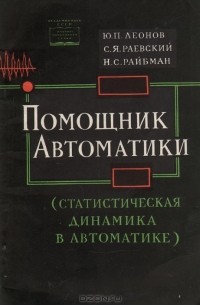  - Помощник автоматики (Статистическая динамика в автоматике)