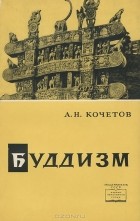 Алексей Кочетов - Буддизм