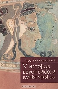 Татьяна Златковская - У истоков европейской культуры