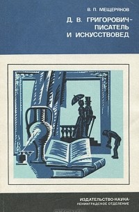 Виктор Мещеряков - Д. В. Григорович — писатель и искусствовед