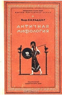 Сергей Радциг - Античная мифология. Очерк античных мифов в освещении современной науки