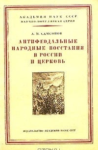 Александр Самсонов - Антифеодальные народные восстания в России и церковь