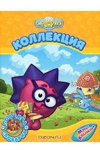 Смешарики. Коллекция