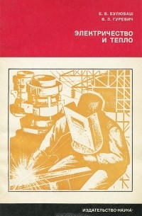 Электричество и тепло