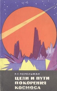 Роман Перельман - Цели и пути покорения космоса