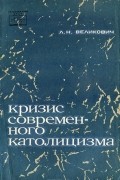 Лазарь Великович - Кризис современного католицизма