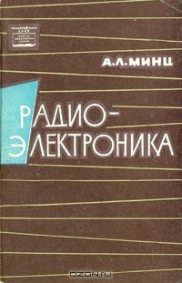 Александр Минц - Радиоэлектроника (краткая история и достижения)