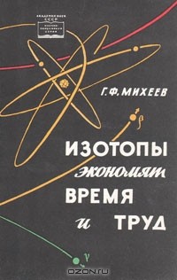 Григорий Михеев - Изотопы экономят время и труд