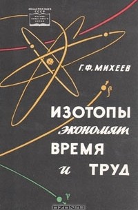 Изотопы экономят время и труд
