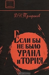 Если бы не было урана и тория...