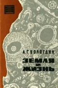 Александр Вологдин - Земля и жизнь. Эволюция среды и жизни на Земле