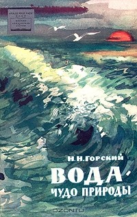 Николай Горский - Вода — чудо природы