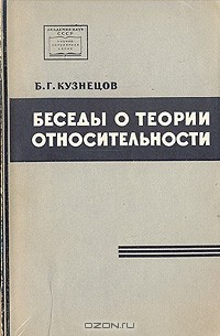 Б. Г. Кузнецов - Беседы о теории относительности