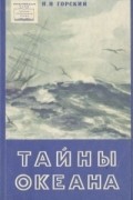 Тайны океана
