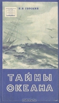 Николай Горский - Тайны океана