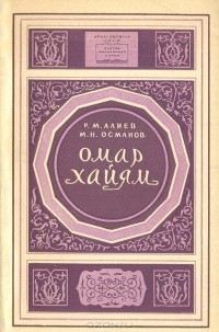  - Омар Хайям