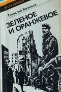 Геннадий Васильев - Зеленое и оранжевое: Ирландские репортажи