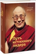  - Путь истинного лидера