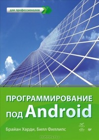  - Программирование под Android