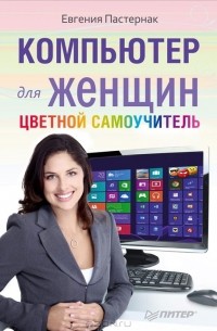 Евгения Пастернак - Компьютер для женщин. Цветной самоучитель