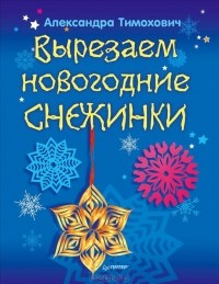 Александра Тимохович - Вырезаем новогодние снежинки