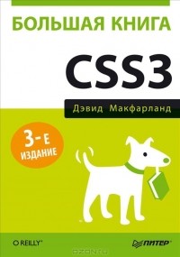 Дэвид Сойер Макфарланд - Большая книга CSS3