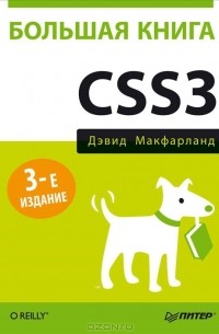 Дэвид Сойер Макфарланд - Большая книга CSS3