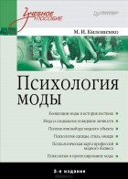 Мая Килошенко - Психология моды. Учебное пособие