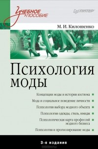 Мая Килошенко - Психология моды. Учебное пособие