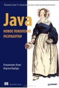  - Java. Новое поколение разработки