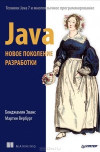  - Java. Новое поколение разработки