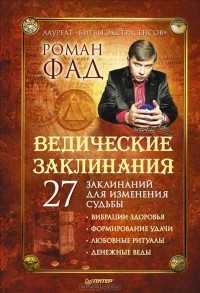 Роман Фад - Ведические заклинания