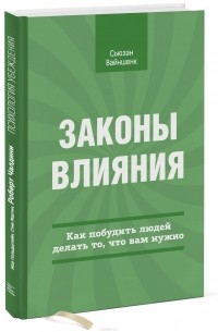 Сьюзан Уэйншенк - Законы влияния. Как побудить людей делать то, что вам нужно