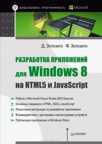  - Разработка приложений для Windows 8 на HTML5 и JavaScript