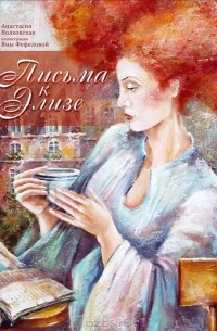 Анастасия Волховская - Письма к Элизе