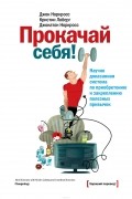 Прокачай себя! Научно доказанная система по приобретению и закреплению полезных привычек