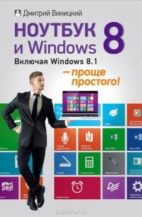 Дмитрий Виницкий - Ноутбук и Windows 8. Включая Windows 8.1 — проще простого!