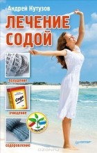 Андрей Кутузов - Лечение содой