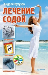 Андрей Кутузов - Лечение содой