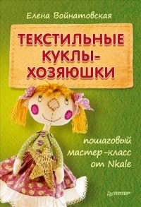 Елена Войнатовская - Текстильные куклы-хозяюшки. Пошаговый мастер-класс от Nkale