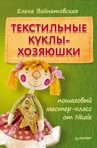 Авторские текстильные куклы-зверюшки: мастер-классы и выкройки от Nkale