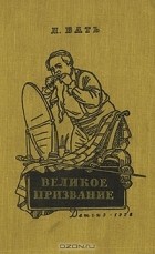 Лидия Бать - Великое призвание