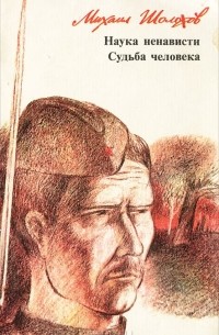 Михаил Шолохов - Наука ненависти. Судьба человека (сборник)