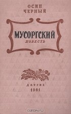 Осип Чёрный - Мусоргский