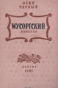 Осип Черный - Мусоргский