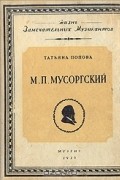 Татьяна Попова - М. П. Мусоргский