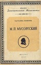 Татьяна Попова - М. П. Мусоргский