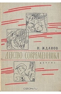 Детство современника